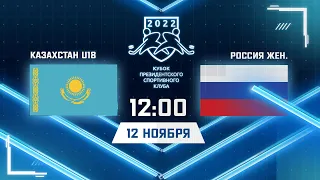 12.11.2022. КПСК. Казахстан U18 - Россия Жен