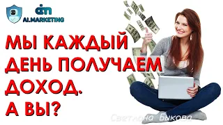 💲 Ai.marketing. Мы каждый день получаем доход. А вы?