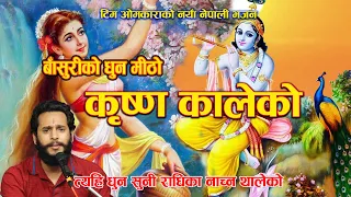 BANSURI KO DHUN MITHO( बसुरिको धुन मीठो कृष्ण कालेको) Nepali Bhajan By Ashok Pandey