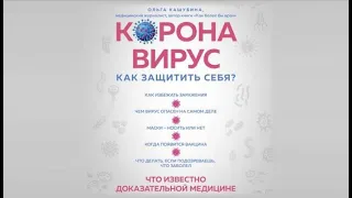 Коронавирус: как защитить себя? Кратко о главном | Ольга Кашубина (аудиокнига)