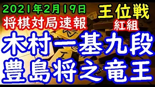 将棋対局速報▲木村一基九段ー△豊島将之竜王 お～いお茶杯第62期王位戦挑戦者決定リーグ紅組[横歩取り]