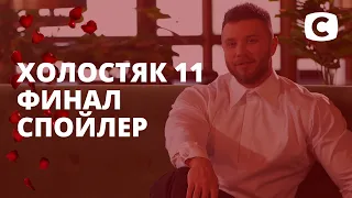 СПОЙЛЕР: что будет в финале? – Холостяк 11 сезон