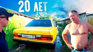 НАШЛИ ТАЧКУ для БАНДИТОВ из 90-х! Стояла в гараже 20 ЛЕТ!