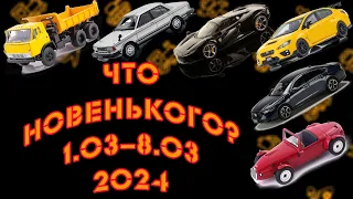 Новинки мира коллекционных моделей масштаба 1:43 с 1.03.2024 по 8.03.2024