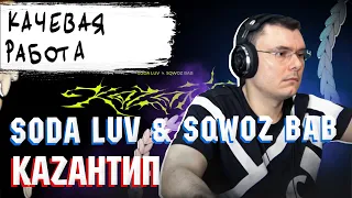 SODA LUV, SQWOZ BAB – КаZантип | Реакция и разбор