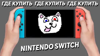 ✅Где купить? - Nintendo Switch/Switch Lite