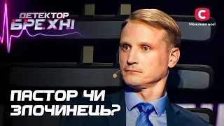 Сповідь проповідника з темним минулим – Детектор брехні