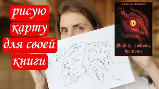 ФЭНТЕЗИ-КАРТА ДЛЯ МОЕЙ КНИГИ || ВОЙНА, ЛЮБОВЬ, ДРАКОНЫ