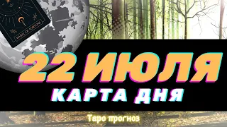 КАРТА ДНЯ на 22 июля  КАРТЫ ТАРО предсказание ГАДАНИЕ что будет НА СЕГОДНЯ завтра СОВЕТ ОРАКУЛА