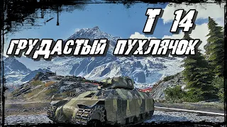 Т 14 - Колобанов для Малыша-Пухляша! 1 vs 5 и Победа Опять!