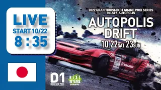 2022 GRAN TURISMO D1 GRAND PRIX SERIES Rd.6 AUTOPOLIS [10/22] (日本語ch)