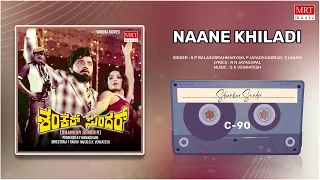 Naane Khiladi | Shankar Sunder | Ambareesh, Dwarakish, Jayamala | Kannada Movie Song | MRT Music