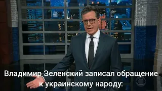 Стивен Кольбер про обращение Зеленского с переводом на русский язык/Colbert about Zelensky's appeal
