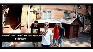 3 Регион FLEEF  Диасс  Анастасия Кушикова - Всё равно.