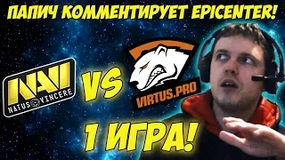 ПАПИЧ КОММЕНТИРУЕТ NAVI VS VIRTUS PRO EPICENTER! 1 игра