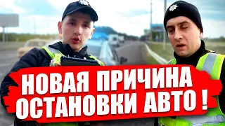 НОВАЯ ПРИЧИНА ОСТАНОВКИ АВТО от ПАТРУЛЬНАЯ ПОЛИЦИЯ УКРАИНЫ ! ПРИЗНАКИ ДТП.