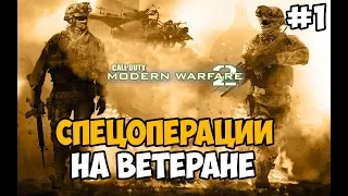 ВЕЛИКАЯ НОСТАЛЬГИЯ ► Call Of Duty Modern Warfare 2 Спецоперации Прохождение На Ветеране - Часть 1