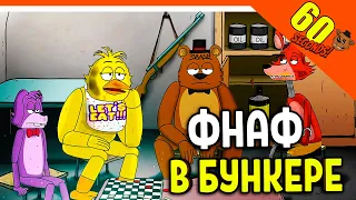 ФРЕДДИ В БУНКЕРЕ! ФНАФ ✅ ВЫЖИВАНИЕ АНИМАТРОНИКОВ - FNAF МОД 😱 ► 60 Seconds Прохождение