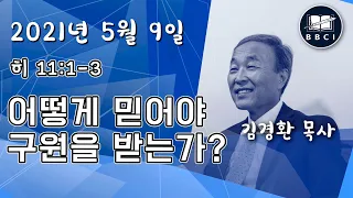 어떻게 믿어야 구원을 받는가? - BBCI 아시아지역 주일예배 생방송