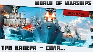 World of Warships | Stream | Goolya | Три Капера - Сила...