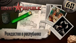 (СТРИМ) Workers & Resources: Soviet Republic "Последний сезон" #60 (Рождество в республике)