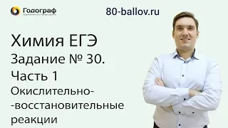 Химия ЕГЭ 2019. Задание № 30. Часть 1. Окислительно-восстановительные реакции