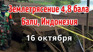 Землетрясение  и оползень на Бали, Индонезия 16 октября  | Катаклизмы, климат, гнев земли