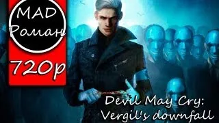 Devil May Cry Vergil's downfall - Серия 2 - Кэт [no comments]