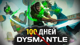 100 дней выживания DYSMANTLE