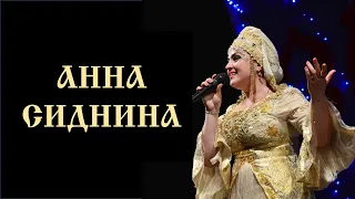 Анна Сиднина. Гуляй, душа закатная. 2012