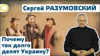 СЕРГЕЙ РАЗУМОВСКИЙ. ПОЧЕМУ ТАК ДОЛГО ДЕЛЯТ УКРАИНУ? 01.11.2017 [РАССВЕТ]