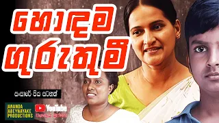 හොඳ විය යුත්තේ ගුරුතුමී නොව ගෝලයාය | Hodama Guruthumee ( හොඳම ගුරුතුමී )