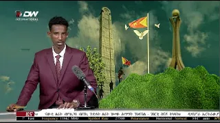 DW International ትግርኛ ዜና ሰዓት 06:30 ፣ 18 ጥሪ /2015 ዓ/ም 2015 Live Streaming