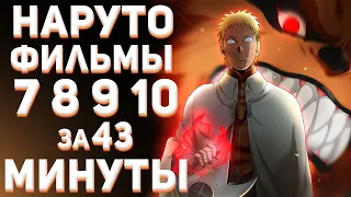 НАРУТО ФИЛЬМЫ (7 8 9 10) ЗА 43 МИНУТЫ