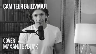 Леонид Овруцкий - Сам тебя выдумал (Михаил Бублик Cover)