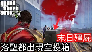 【Kim阿金】末日殭屍#2  洛聖都出現大型空投箱《GTA 5 Mods》