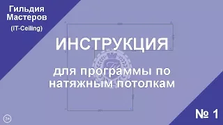 Инструкция для программы по натяжным потолкам