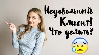 Недовольные клиенты. Что делать с недовольными клиентами?