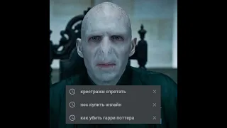 Если бы у персонажей ГП был гугл😂😂😂😂