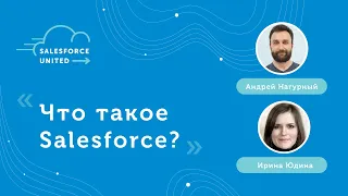 [RU] Что такое Salesforce? - Андрей Нагурный, Ирина Юдинa - Salesforce United Community