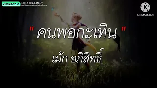 คนพอกะเทิน - เม้ก อภิสิทธิ์ [ เนื้อเพลง ]