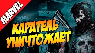 Каратель уничтожает Вселенную Марвел / Punisher Kills the Marvel Universe - пересказ сюжета