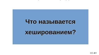 Что называется хешированием?