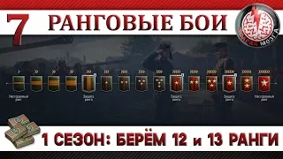 РАНГОВЫЕ БОИ НА АРТЕ: 1 СЕЗОН! БЕРЁМ 12 И 13 РАНГИ! #7