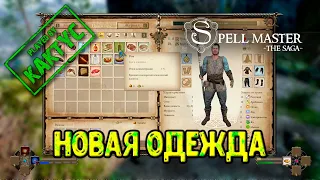 SpellMaster: The Saga - Новая одежда