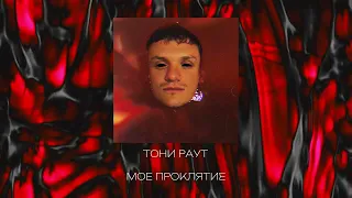 Тони Раут - Мое проклятие (ЯДрим prod.)