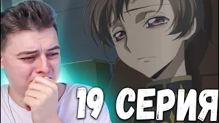 Смерть Ролона! Код Гиас | 2 Сезон 19 Серия  | Реакция на аниме