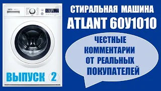 Стиральная машина ATLANT 60У1010 (выпуск 2) Честные отзывы от реальных покупателей