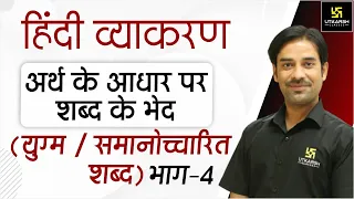 अर्थ के आधार पर शब्द के भेद (भाग - 4) | हिंदी व्याकरण | Sahdev Sir