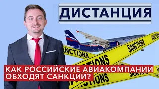 В обход санкций в РФ поставляют авиазапчасти на сотни миллионов. Расследование «Важных историй».